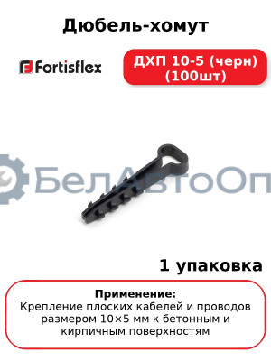 Дюбель-хомут ДХП 10-5 (черн) (100шт