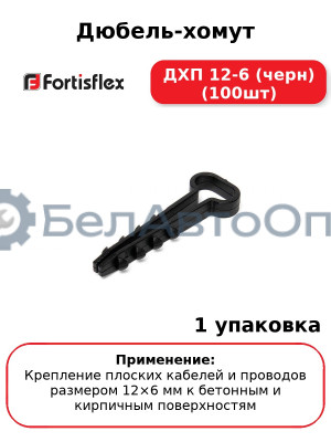 Дюбель-хомут ДХП 12-6 (черн) (100шт