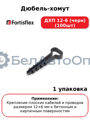 Дюбель-хомут ДХП 12-6 (черн) (100шт