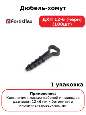 Дюбель-хомут ДХП 12-6 (черн) (100шт