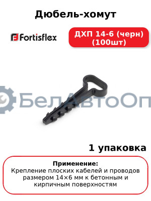 Дюбель-хомут ДХП 14-6 (черн) (100шт