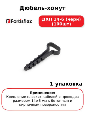 Дюбель-хомут ДХП 14-6 (черн) (100шт