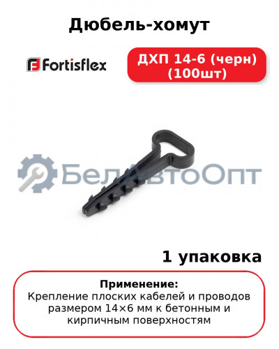Дюбель-хомут ДХП 14-6 (черн) (100шт