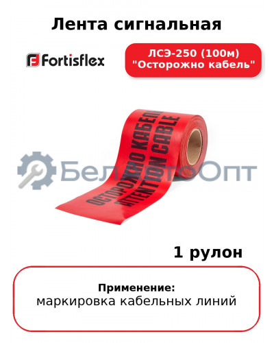 Лента сигнальная ЛСЭ-250 (100м) "Осторожно кабель