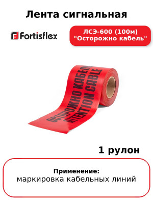 Лента сигнальная ЛСЭ-600 (100м) "Осторожно кабель