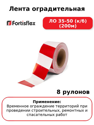 Лента оградительная ЛО 35-50 (к/б) (200м) (комплект 8 шт