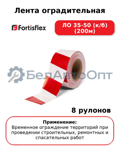 Лента оградительная ЛО 35-50 (к/б) (200м) (комплект 8 шт