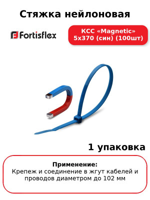 Стяжка нейлоновая КСС «Magnetic» 5х370 (син) (100шт