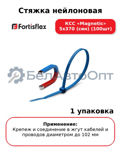 Стяжка нейлоновая КСС «Magnetic» 5х370 (син) (100шт