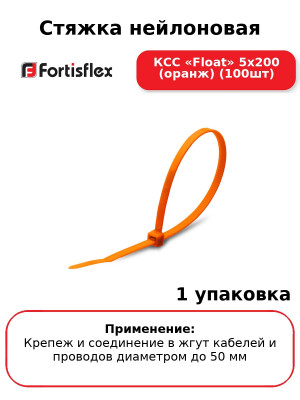 Стяжка нейлоновая КСС «Float» 5х200 (оранж) (100шт