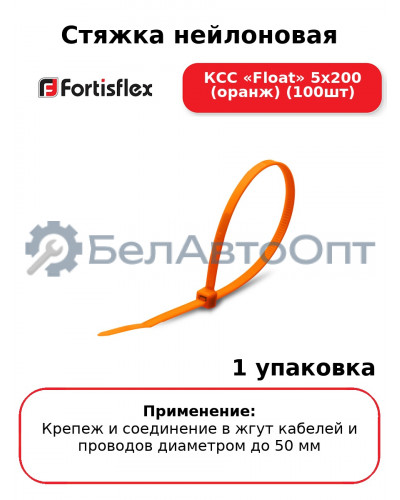 Стяжка нейлоновая КСС «Float» 5х200 (оранж) (100шт