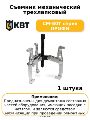 Съемник механический трехлапковый СМ-80Т серия ПРОФИ