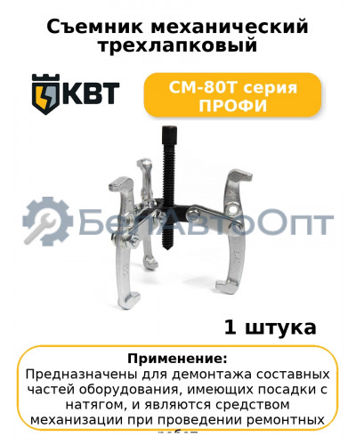 Съемник механический трехлапковый СМ-80Т серия ПРОФИ