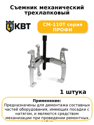 Съемник механический трехлапковый СМ-110Т серия ПРОФИ