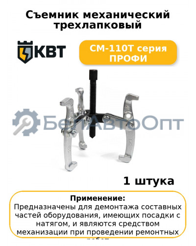 Съемник механический трехлапковый СМ-110Т серия ПРОФИ