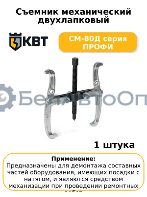 Съемник механический двухлапковый СМ-80Д серия ПРОФИ