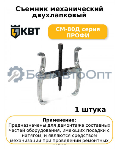 Съемник механический двухлапковый СМ-80Д серия ПРОФИ