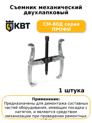 Съемник механический двухлапковый СМ-80Д серия ПРОФИ