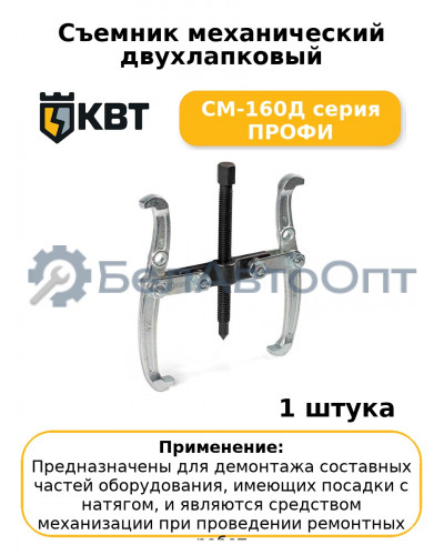 Съемник механический двухлапковый СМ-160Д серия ПРОФИ