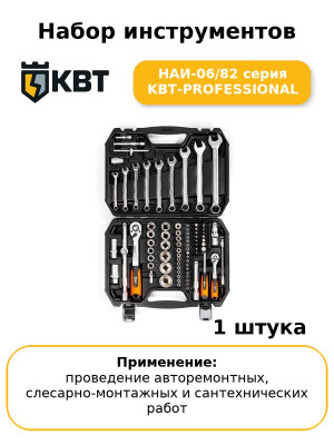 Набор инструментов НАИ-06/82 серия KBT-PROFESSIONAL