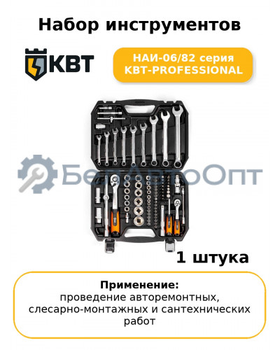 Набор инструментов НАИ-06/82 серия KBT-PROFESSIONAL