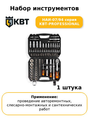 Набор инструментов НАИ-07/94 серия KBT-PROFESSIONAL