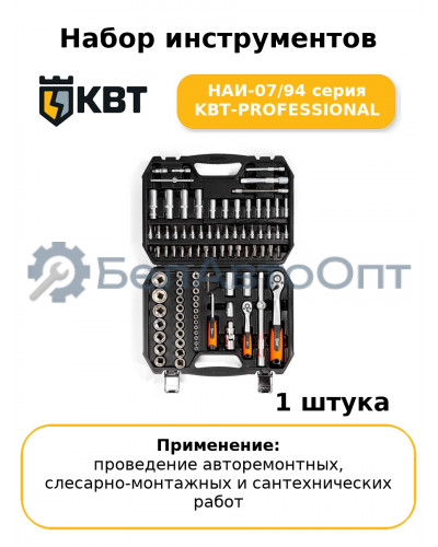 Набор инструментов НАИ-07/94 серия KBT-PROFESSIONAL