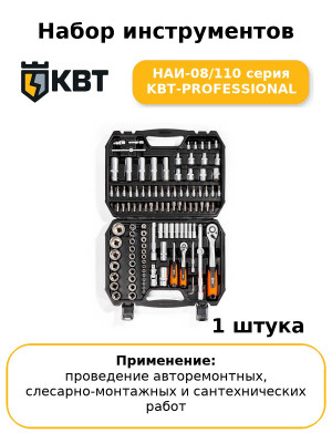 Набор инструментов НАИ-08/110 серия KBT-PROFESSIONAL