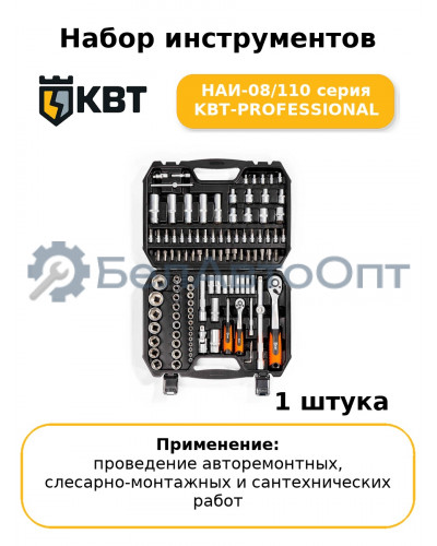 Набор инструментов НАИ-08/110 серия KBT-PROFESSIONAL