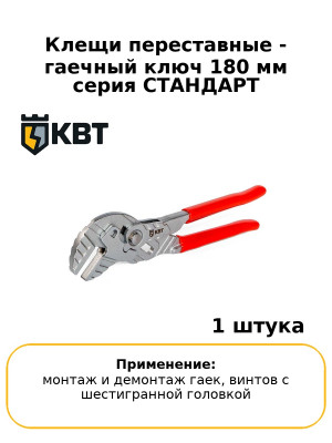 Клещи переставные - гаечный ключ 180 мм серия СТАНДАРТ
