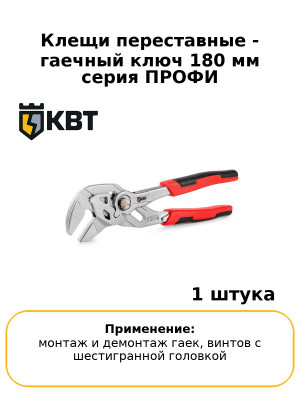 Клещи переставные - гаечный ключ 180 мм серия ПРОФИ