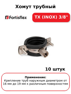Хомут трубный ТХ (INOX) 3/8" (комплект 10 шт