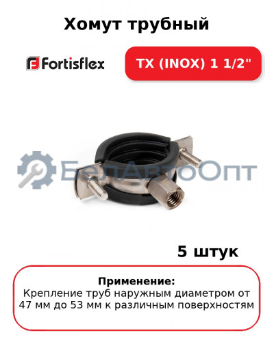 Хомут трубный ТХ (INOX) 1 1/2" (комплект 5 шт