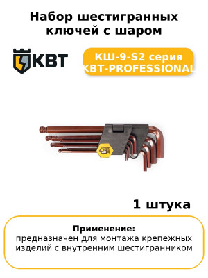 Набор шестигранных ключей с шаром КШ-9-S2 серия KBT-PROFESSIONAL