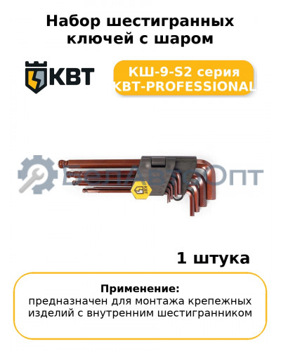 Набор шестигранных ключей с шаром КШ-9-S2 серия KBT-PROFESSIONAL