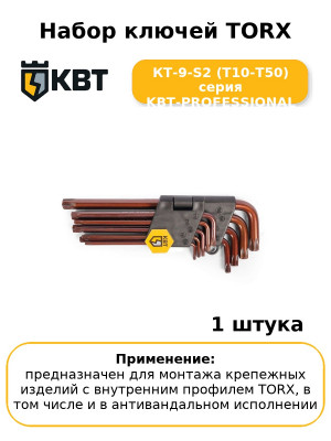 Набор ключей TORX КТ-9-S2 (Т10-Т50) серия KBT-PROFESSIONAL