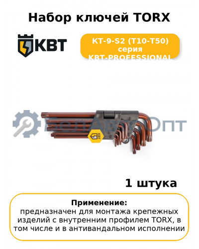 Набор ключей TORX КТ-9-S2 (Т10-Т50) серия KBT-PROFESSIONAL