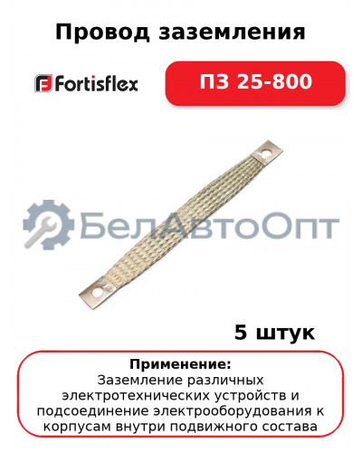 Провод заземления ПЗ 25-800 (комплект 5 шт