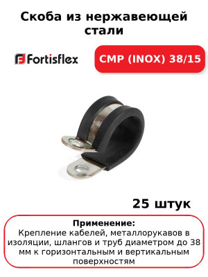 Скоба из нержавеющей стали СМР (INOX) 38/15 (комплект 25 шт