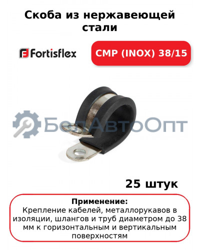 Скоба из нержавеющей стали СМР (INOX) 38/15 (комплект 25 шт