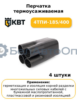 Перчатка термоусаживаемая 4ТПИ-185/400 (комплект 4 шт