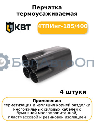 Перчатка термоусаживаемая 4ТПИнг-185/400 (комплект 4 шт