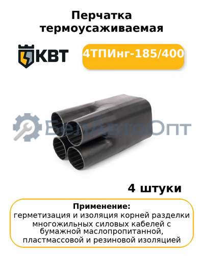 Перчатка термоусаживаемая 4ТПИнг-185/400 (комплект 4 шт