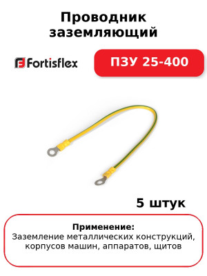Проводник заземляющий ПЗУ 25-400 (комплект 5 шт