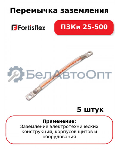 Перемычка заземления ПЗКи 25-500 (комплект 5 шт