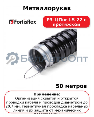 Металлорукав Р3-ЦПнг-LS 22 с протяжкой (комплект 50 шт