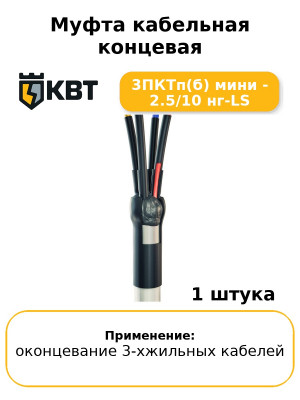 Муфта кабельная концевая 3ПКТп(б) мини - 2.5/10 нг-LS