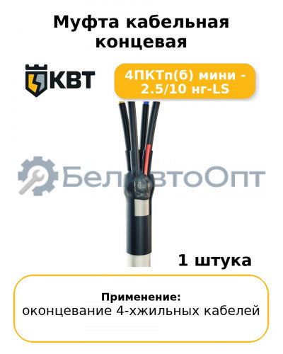 Муфта кабельная концевая 4ПКТп(б) мини - 2.5/10 нг-LS