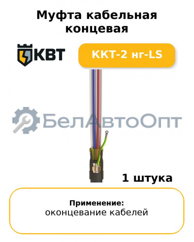 Муфта кабельная концевая ККТ-2 нг-LS