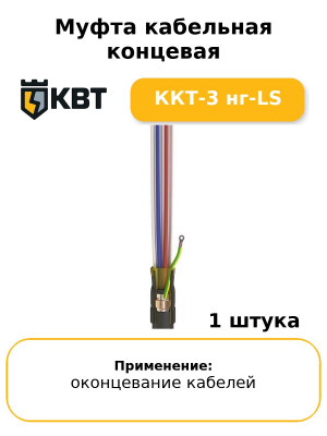 Муфта кабельная концевая ККТ-3 нг-LS